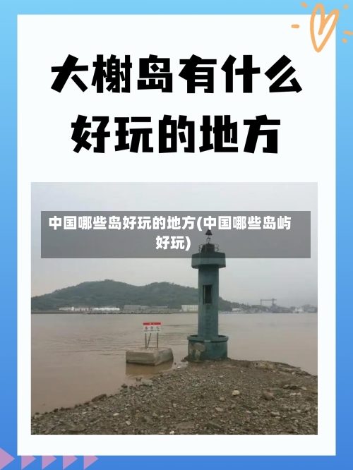 中国哪些岛好玩的地方(中国哪些岛屿好玩)