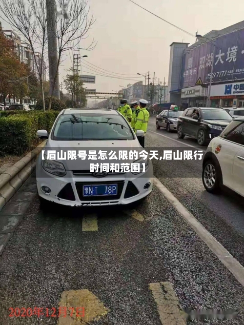 【眉山限号是怎么限的今天,眉山限行时间和范围】