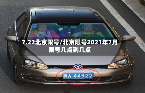 7.22北京限号/北京限号2021年7月限号几点到几点