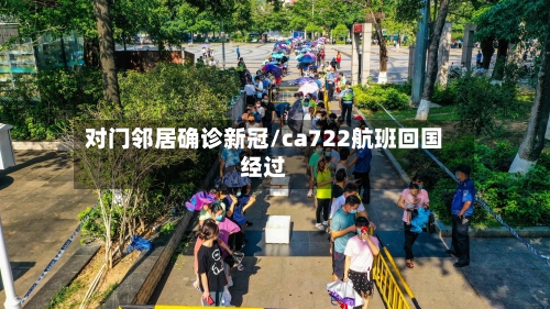 对门邻居确诊新冠/ca722航班回国经过-第3张图片