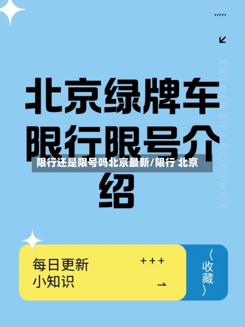限行还是限号吗北京最新/限行 北京-第3张图片