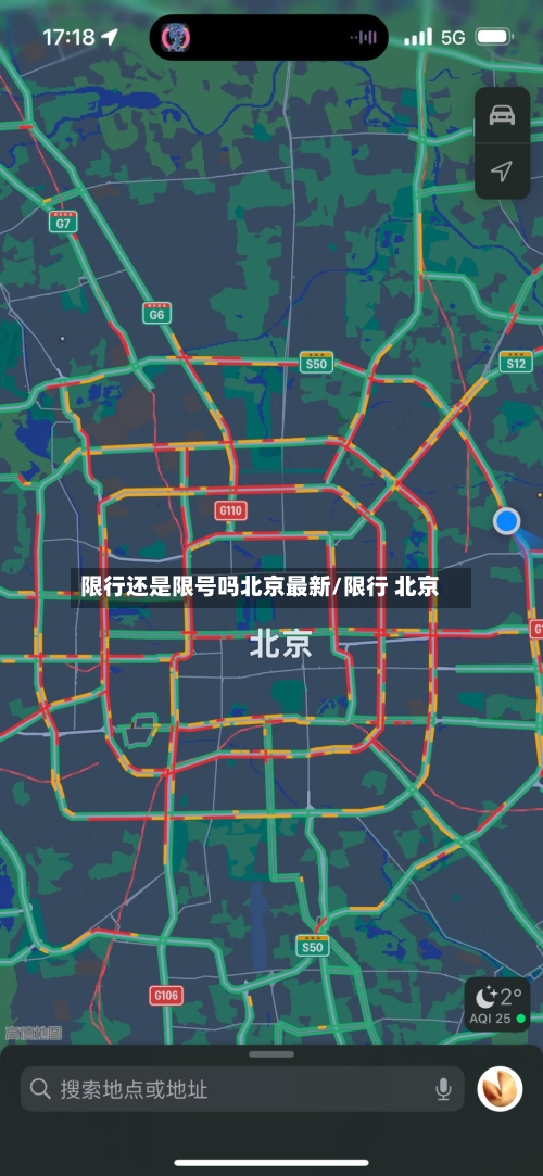 限行还是限号吗北京最新/限行 北京