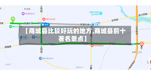 【商城县比较好玩的地方,商城县前十著名景点】