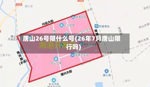 唐山26号限什么号(26年7月唐山限行吗)-第3张图片