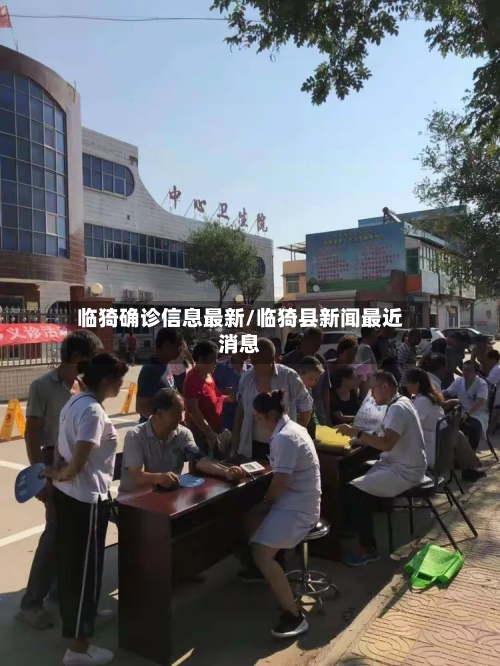 临猗确诊信息最新/临猗县新闻最近消息