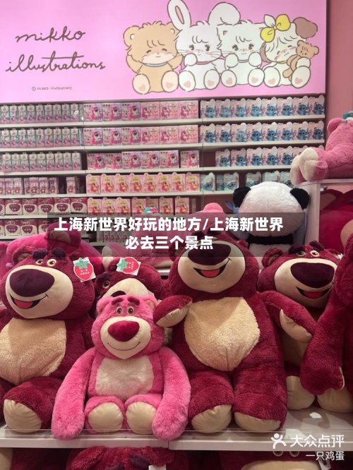 上海新世界好玩的地方/上海新世界必去三个景点