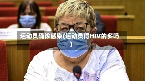 运动员确诊感染(运动员得HIV的多吗)-第2张图片