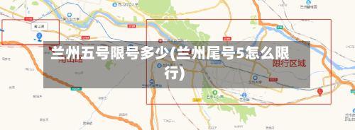 兰州五号限号多少(兰州尾号5怎么限行)
