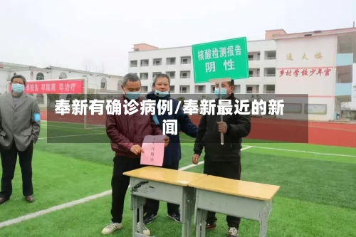 奉新有确诊病例/奉新最近的新闻