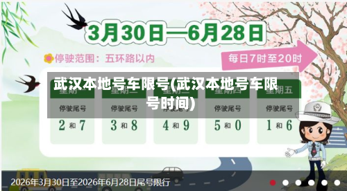 武汉本地号车限号(武汉本地号车限号时间)