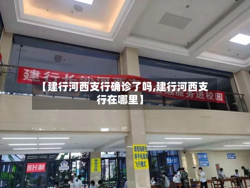 【建行河西支行确诊了吗,建行河西支行在哪里】-第2张图片