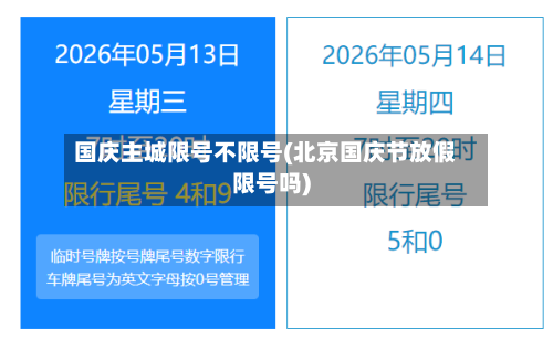 国庆主城限号不限号(北京国庆节放假限号吗)-第2张图片