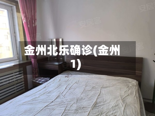金州北乐确诊(金州1)