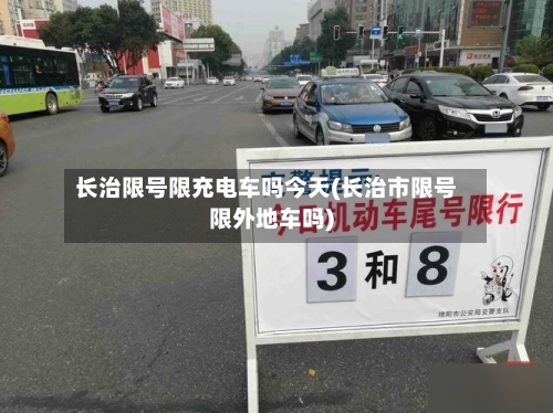 长治限号限充电车吗今天(长治市限号限外地车吗)