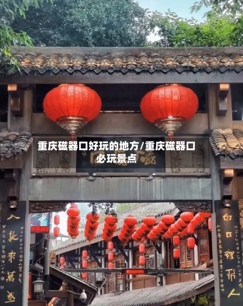重庆磁器口好玩的地方/重庆磁器口必玩景点