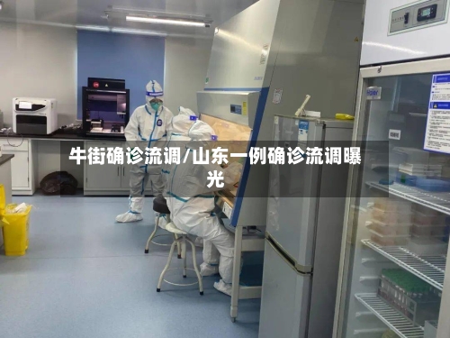 牛街确诊流调/山东一例确诊流调曝光-第2张图片