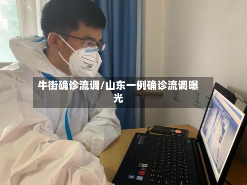 牛街确诊流调/山东一例确诊流调曝光