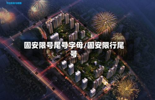 固安限号尾号字母/固安限行尾号