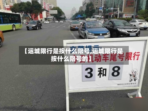 【运城限行是按什么限号,运城限行是按什么限号的】