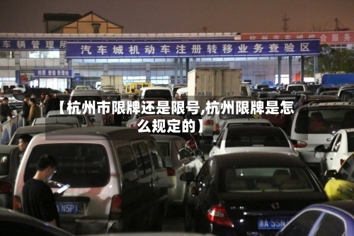 【杭州市限牌还是限号,杭州限牌是怎么规定的】