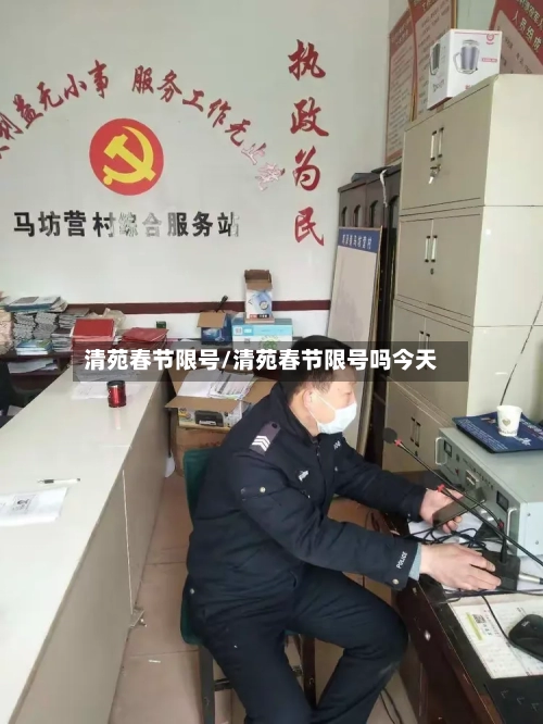 清苑春节限号/清苑春节限号吗今天
