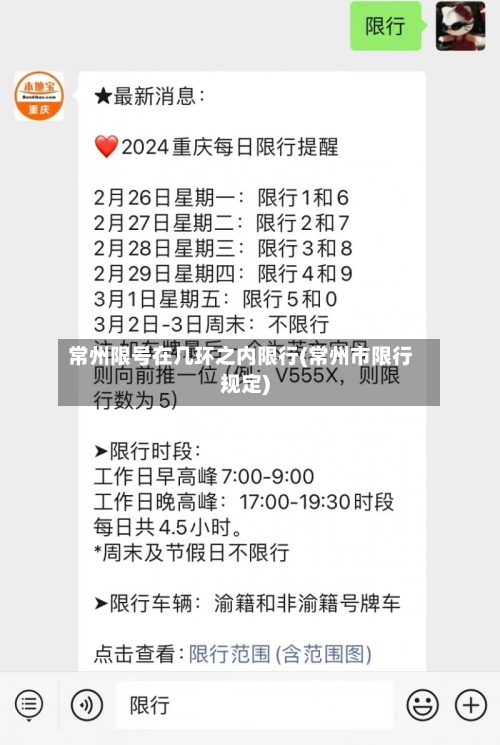 常州限号在几环之内限行(常州市限行规定)-第3张图片