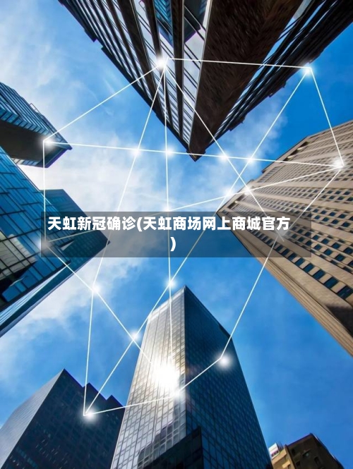 天虹新冠确诊(天虹商场网上商城官方)-第2张图片