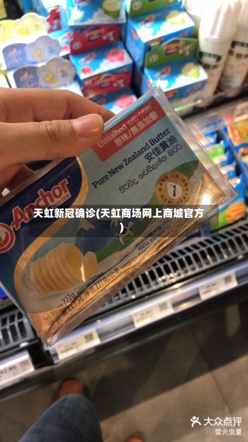 天虹新冠确诊(天虹商场网上商城官方)-第3张图片