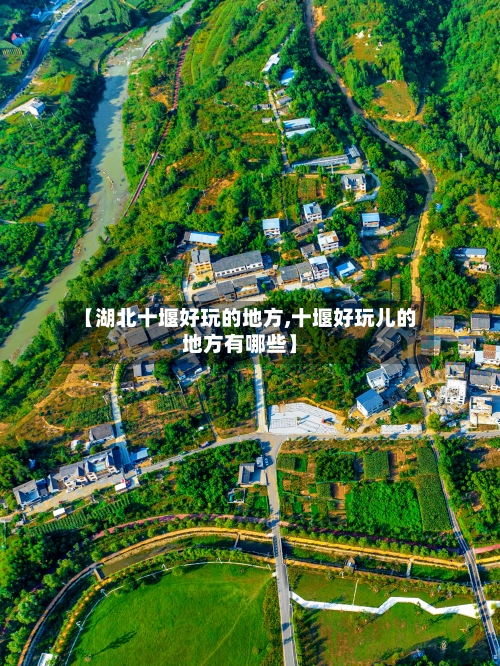 【湖北十堰好玩的地方,十堰好玩儿的地方有哪些】-第2张图片