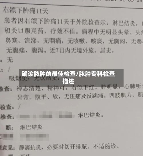 确诊脓肿的最佳检查/脓肿专科检查描述
