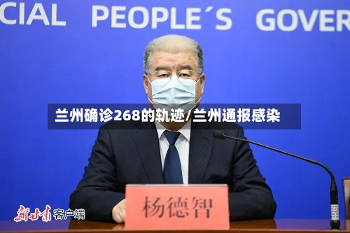 兰州确诊268的轨迹/兰州通报感染-第3张图片