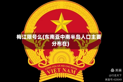 梅江限号么(东南亚中南半岛人口主要分布在)-第2张图片
