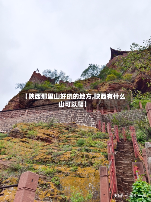 【陕西那里山好玩的地方,陕西有什么山可以爬】