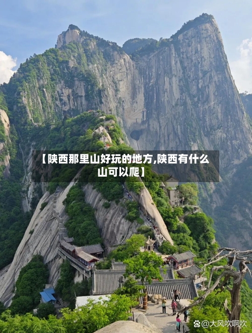 【陕西那里山好玩的地方,陕西有什么山可以爬】-第3张图片