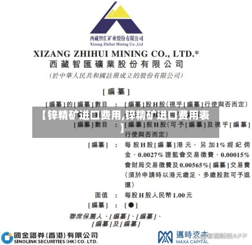 【锌精矿进口费用,锌精矿进口费用表】