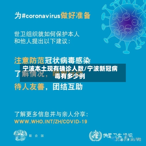 宁波本土现有确诊人数/宁波新冠病毒有多少例-第2张图片
