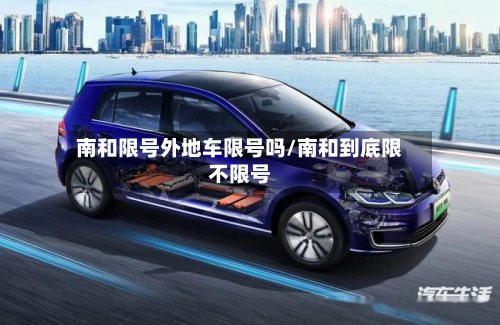 南和限号外地车限号吗/南和到底限不限号