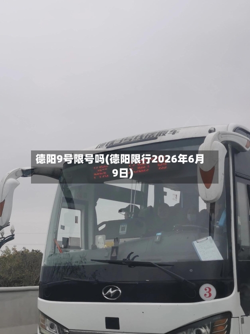 德阳9号限号吗(德阳限行2026年6月9日)