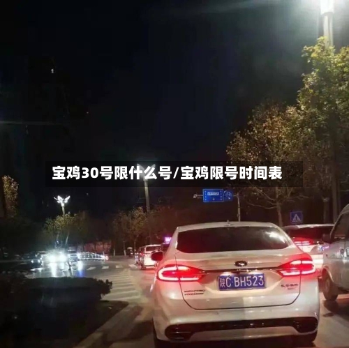 宝鸡30号限什么号/宝鸡限号时间表-第2张图片
