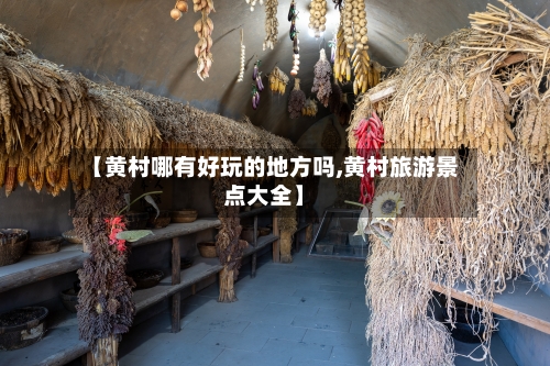 【黄村哪有好玩的地方吗,黄村旅游景点大全】