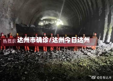 达州市确诊/达州今日达州
