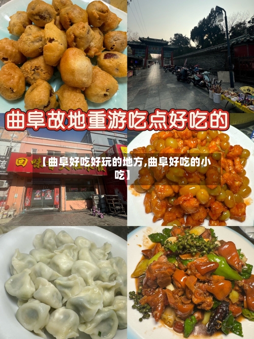 【曲阜好吃好玩的地方,曲阜好吃的小吃】