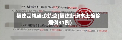 福建司机确诊轨迹(福建新增本土确诊病例31例)-第2张图片