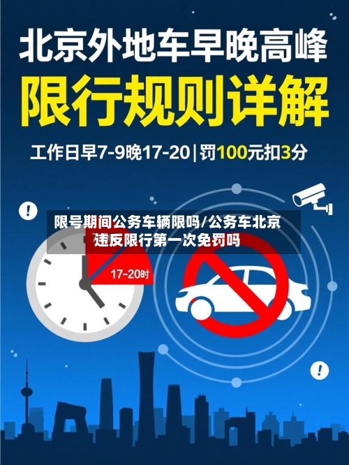限号期间公务车辆限吗/公务车北京违反限行第一次免罚吗-第3张图片