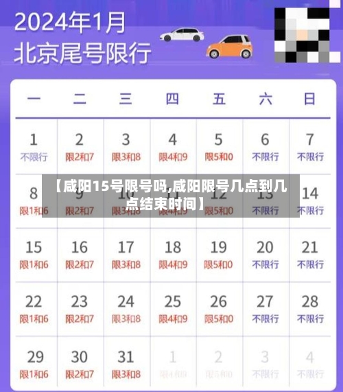 【咸阳15号限号吗,咸阳限号几点到几点结束时间】-第2张图片
