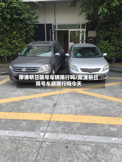 犀浦明日限号车辆限行吗/犀浦明日限号车辆限行吗今天