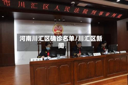 河南川汇区确诊名单/川汇区新闻-第3张图片