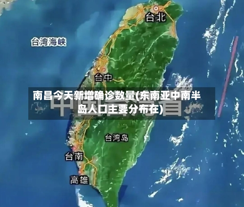 南昌今天新增确诊数量(东南亚中南半岛人口主要分布在)-第2张图片