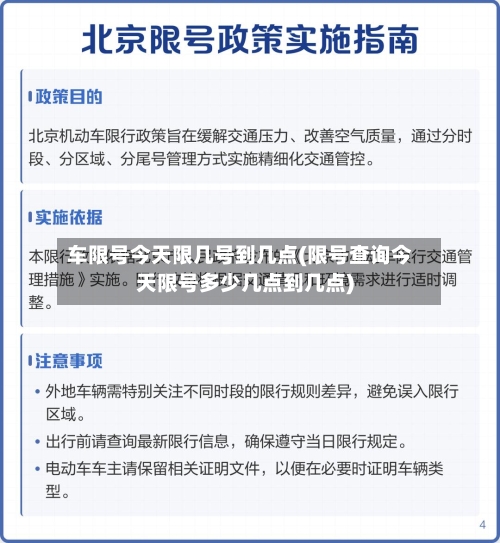 车限号今天限几号到几点(限号查询今天限号多少几点到几点)-第2张图片