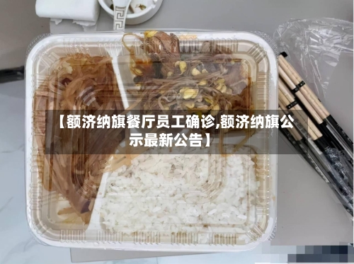 【额济纳旗餐厅员工确诊,额济纳旗公示最新公告】-第2张图片